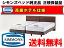 シモンズベッド ツインコレクション2018 フラット20 お得な シングル2台セット ダブル