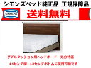 シモンズベッド純正品ダブルクッション用ヘッドボードセミダブルサイズダブルクッションに取付可能専用取り付けボルト付ヘッドボードのみの販売ですマットレス他は付属しておりません※高さ13センチボトム+14センチ脚のみに取り付け可