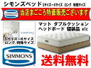 シモンズベッド セミダブルサイズダブルクッションベッドかマットレスのみどちらかをお選
