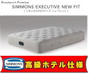シモンズベッド マットレス エグゼクティブ ニューフィットビューティーレストプレミアム