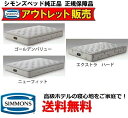 シモンズ ベッドマットレスビューティーレスト シングルサイズ 選べるグレード●ゴールデンバリュー AA16223 ●ニューフィット AA16212●エクストラハード AA16231