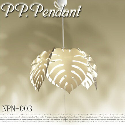 モンステラに癒される照明 PP.Pendant ペンダントライト3灯 長澤ライティング(NAGASAWA Lighting) NPN-301【送料無料】