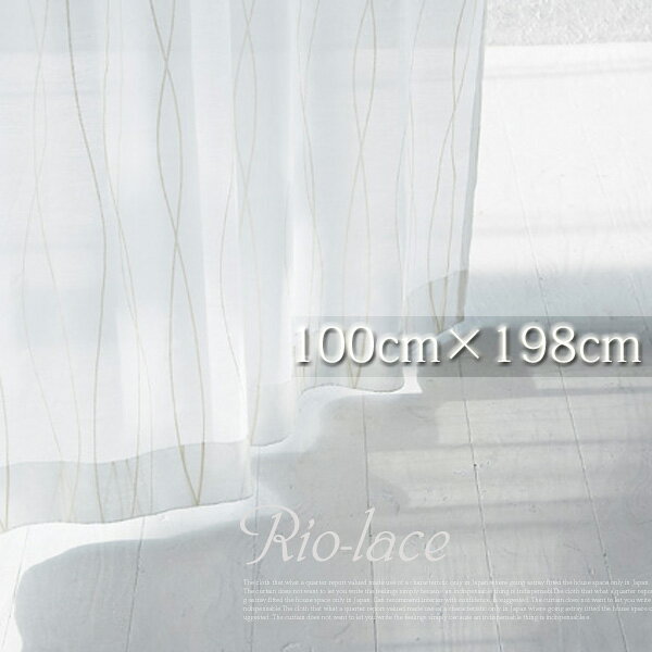 光と光沢感のある曲線柄が奏でるハーモニー レースカーテン(W100×H198cm) リオ(Rio) クォーターリポート(QUARTER REPORT) 日本製