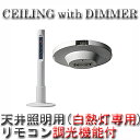 イージーライティング CEILING with DIMMER 天井照明用調光器 TK-2066 白熱灯用リモコン付き