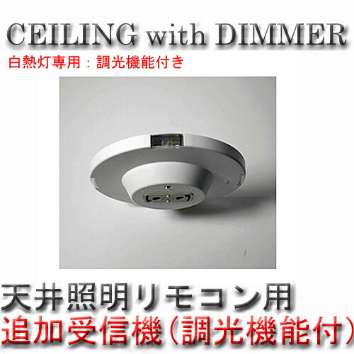 イージーライティング(EASY-LIGHTING) CEILING with DIMMER…...:bicasa:10002419