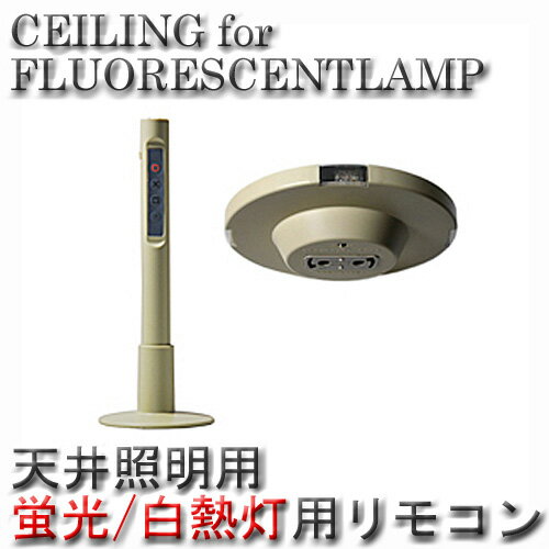 イージーライティング CEILINGforFLUORESCENTLAMP 天井照明用調光器 TK-2068 蛍光灯・白熱灯用リモコン付き