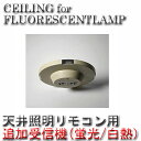 イージーライティング(EASY-LIGHTING) CEILING for FLUORESCENT LAMP 天井照明用調光器 アートワークスタジオ(ART WORK STUDIO) TK-2069 蛍光灯・白熱灯用追加受信機