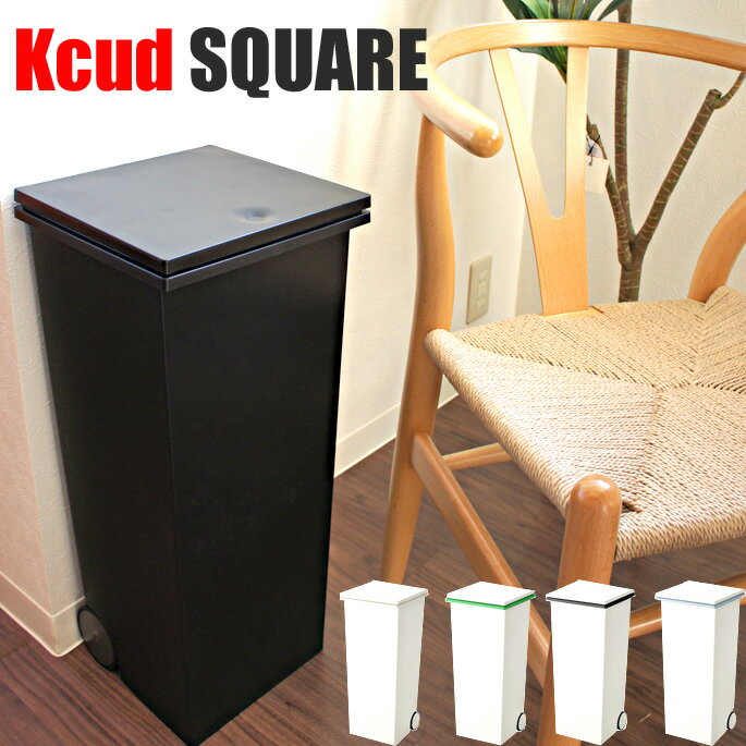 並べて置いてもすっきり収まる正方形ゴミ箱 ダストボックス kcud SQUARE(クード スクエア) プッシュペール KUDSQ イワタニマテリアル カラー(Wホワイト/Wグリーン/Wブラック/Wグレー/Kブラック)