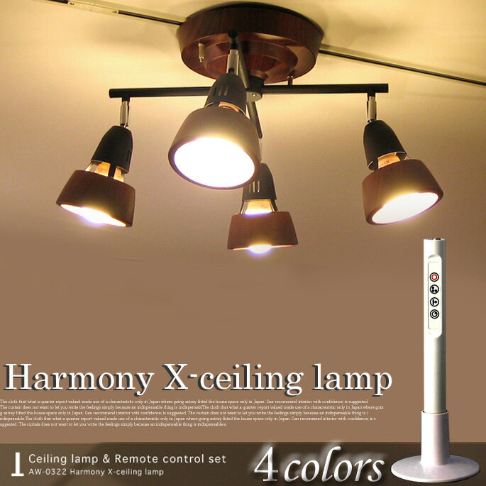 カラバリ全4種類のクロスリモコンシーリング！ ハーモニーエックスシーリングランプ(Harmony X-Ceiling lamp) アートワークスタジオ(ART WORK STUDIO) AW-0322 カラー(ブラウンブラック/ベージュホワイト/ブラックブラック/ホワイトホワイト)【送料無料】