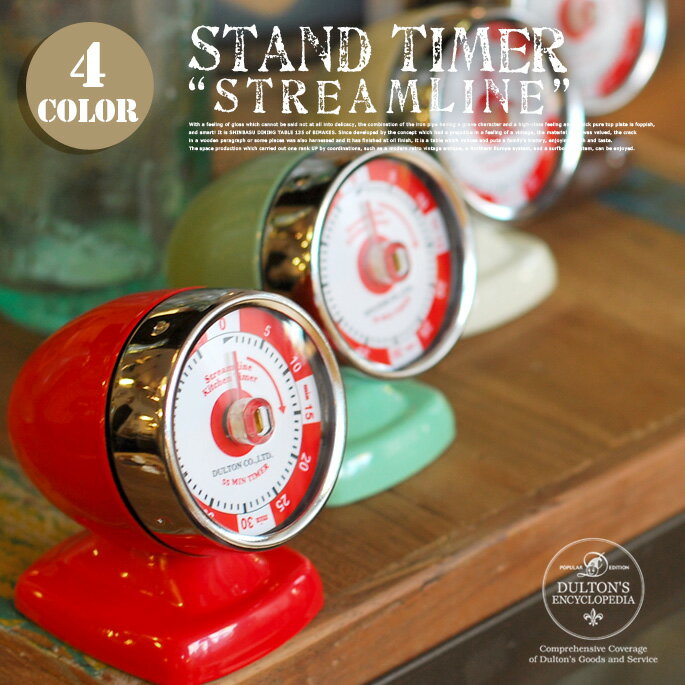 Stand timer Streamline(スタンドタイマーストリームライン) 112-282 DULTON(ダルトン) カラー(アイボリー・レッド・ミントグリーン・ブラウン)