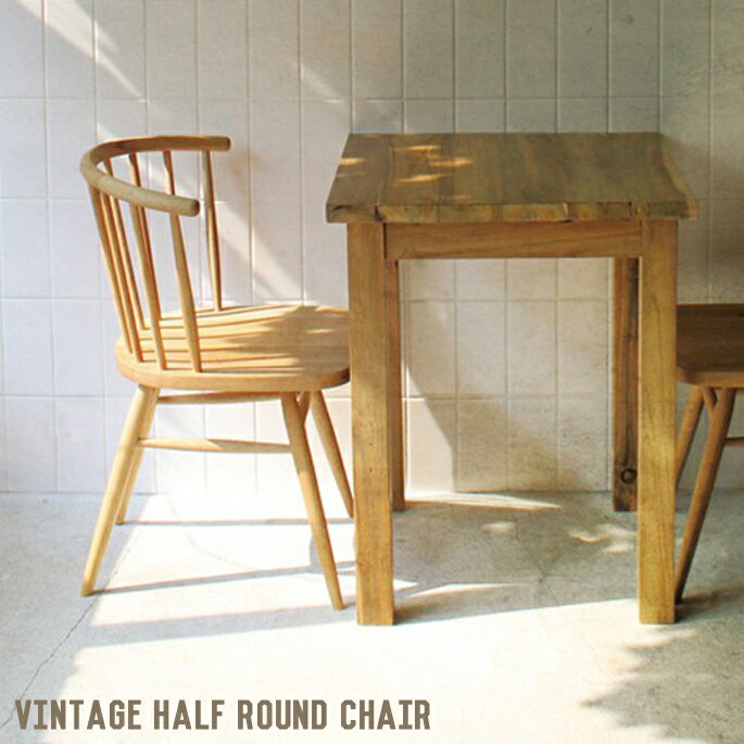 ヴィンテージ ハーフ ラウンド チェア (Vintage half round chair) 椅子、ワークチェア、ダイニングチェア 送料無料