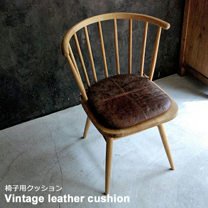 ヴィンテージ レザークッション (Vintage leather cushion) 椅子用クッション、革クッション