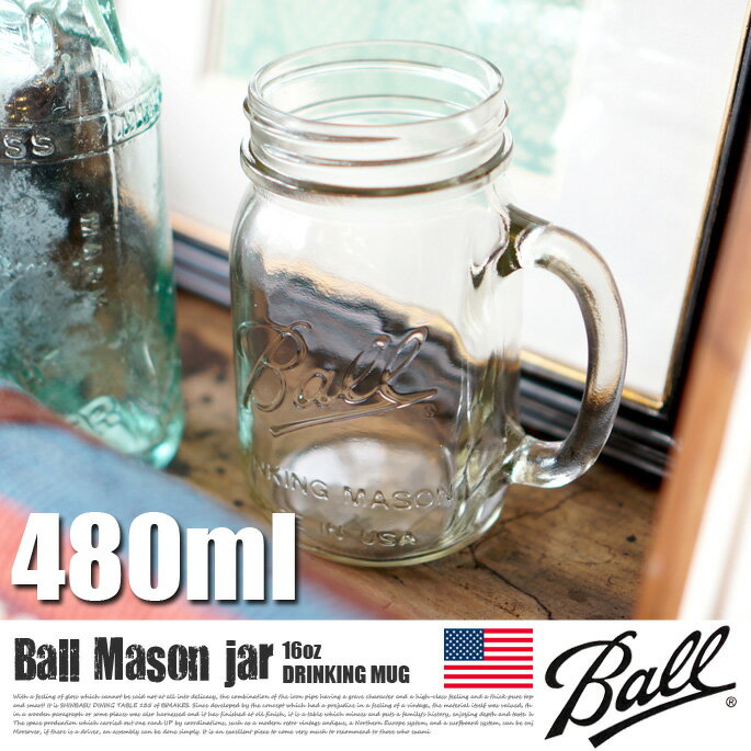 【Ball　メイソンジャー】MADE IN USA！BALL 16oz DRINKING MUG（ボール16オンスドリンキングマグ） BL-16001 BALL社 ガラス瓶・マグカップ・コップ あす楽対応　/ボール　Mason jar アメリカ 正規品