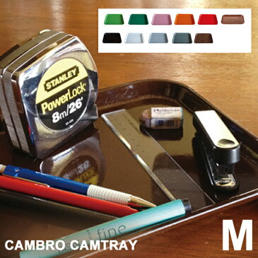CAMBRO CAMTRAY SQUARE M（キャンブロ カムトレー M) CAM-810 ハモサ(HERMOSA) カラー(ブラック・ホワイト・ライトグレー・チャコール・ブラウン・ライトグリーン・ダークグリーン・ピンク・オレンジ・レッド)