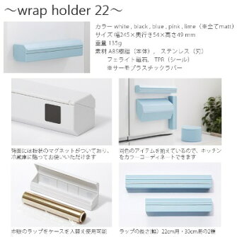 手の届くところにあってほしい!ラップホルダー(wrapholder)イデアコ(ideaco)22cm用/30cm用全6色(ホワイト/グレー/ブラック/ブラウン/オレンジ/ライム)