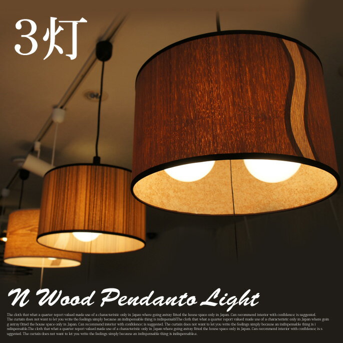 天然素材の質感と癒しの空間を演出！ N-Wood　ペンダントライト3灯 長澤ライティング 全3タイプ（ウォールナット、レオ、タモ） 送料無料