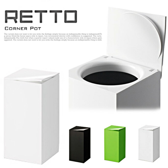 シンプルでコンパクトなゴミ箱 ダストボックス RETTO(レットー) コーナーポット RETPT イワタニマテリアル カラー(ホワイト/グリーン/ブラック)