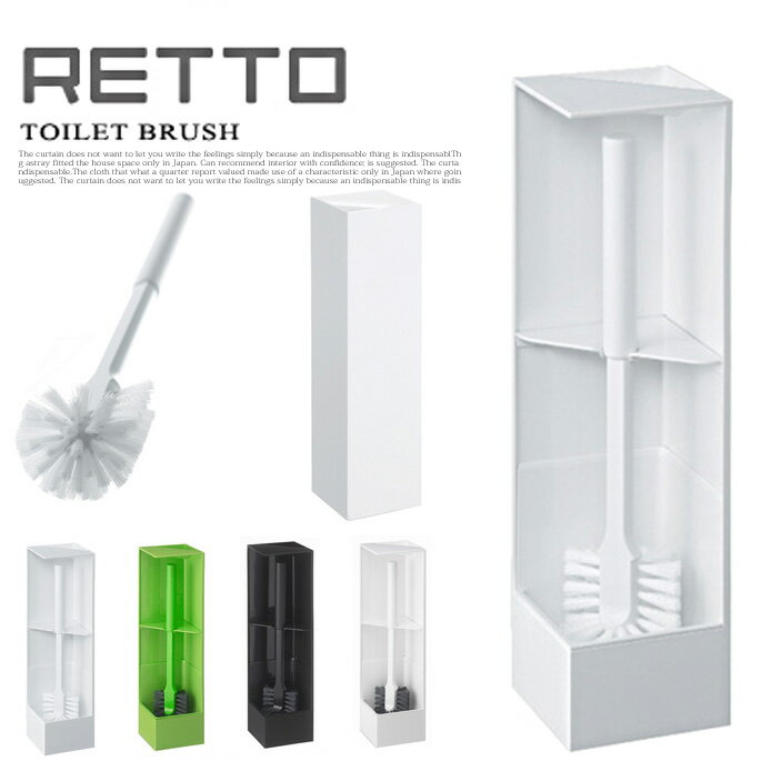 コーナーにすっきり収まるトイレブラシ！ RETTO(レットー) トイレブラシ RETTB イワタニマテリアル カラー(ホワイト/グリーン/ブラック/Wブラック)