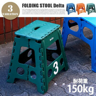 FOLDING STOOL Delta(フォールディングスツール デルタ) 折り畳みチェア カラー(ブルー・オレンジ・グリーン)