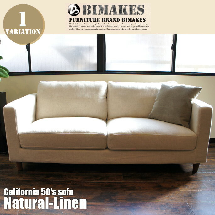 高級麻の質感をそのまま表現！CALIFORNIA50’s　SOFA　Natural-Linen（カリフォルニア50’s　ソファ　ナチュラルリネン） BIMAKES（ビメイクス） 送料無料