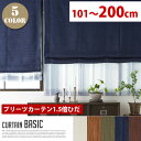 Basic (ベーシック) プリーツカーテン【1.5倍ひだ】 (幅:101-200cm)全5色(IV、OR、GN、BL、BR)送料無料