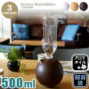ナゴミ(NAGOMI) ペットボトル加湿器 HFT-1521 カラー(ホワイト・ナチュラルブラウン・ダークブラウン) 【BALLメイソンジャープレゼント】 あす楽対応