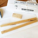 手作りでお箸を作ろう!! My Chopsticks Kit...