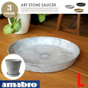 ART STONE SAUCER L (アートストーンソーサーL)プランター・植木鉢 amabro(アマブロ) 全3カラー(Gray・Brown・Black)