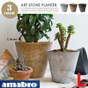 アートストーンLサイズ ART STONE (L) 1154 1155 1156 アマブロ プランター ガーデニング 植木鉢 鉢植 園芸 庭 機能的 プラスチック素材 軽量 丸型 大型 屋外 室内 かっこいい クラシカル ヴィンテージ モダン ギフト
