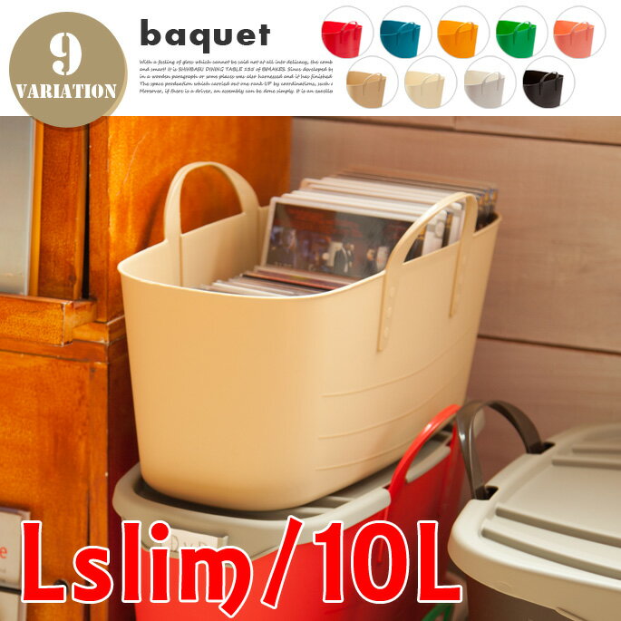 baquet L slim・10L（バケット）収納バケット stacksto（スタックストー） カラー（ブラウン・ブルー・レッド・イエロー・グリーン・ピンク・ベージュ・アイボリー・ホワイトグレー）