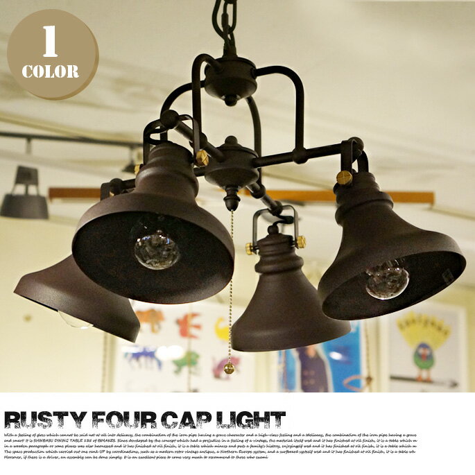 RUSTY 4 CUP LIGHT（ラスティフォーカップライト） L-0020 HERMOSA（ハモサ） シーリングライト・天井照明 ブロンズ 送料無料 あす楽対応