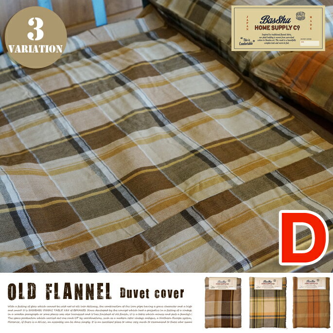 OLD FLANNNEL Duve Cover D (オールドフランネルデュベカバーD） 190×210cm 3カラー（checkDBR・checkCREAM・checkBR）Basshu（バッシュ）Made in JAPAN