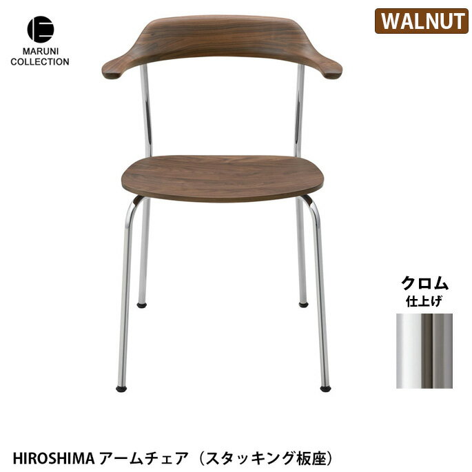 HIROSHIMA アームチェア スタッキング板座 ウォールナット クロム仕上げ MARUNI COLLECTION マルニ 深澤直人 ジャスパー・モリソン