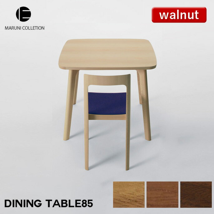 HIROSHIMA ダイニングテーブル 85 ウォールナット MARUNI COLLECTION マルニ 深澤直人 ジャスパー・モリソン