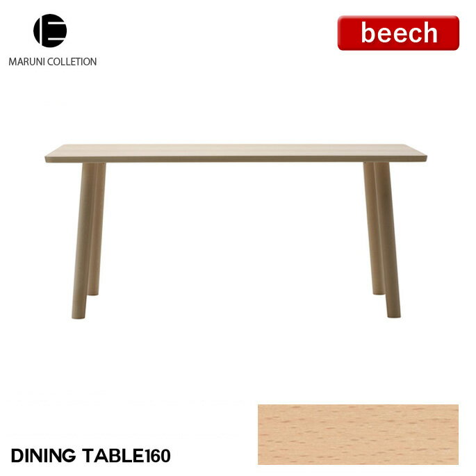 HIROSHIMA ダイニングテーブル 160 ビーチ MARUNI COLLECTION マルニ 深澤直人 ジャスパー・モリソン