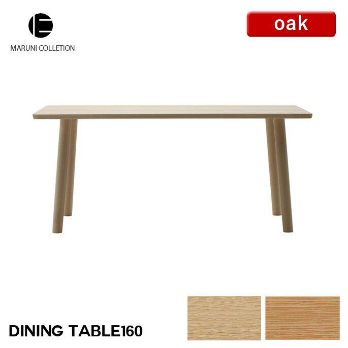 HIROSHIMA ダイニングテーブル 160 オーク MARUNI COLLECTION マルニ 深澤直人 ジャスパー・モリソン