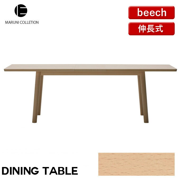 HIROSHIMA ダイニングテーブル 伸長式 ビーチ MARUNI COLLECTION マルニ 深澤直人 ジャスパー・モリソン