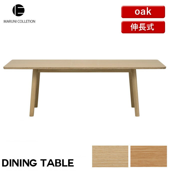 HIROSHIMA ダイニングテーブル 伸長式 オーク MARUNI COLLECTION マルニ 深澤直人 ジャスパー・モリソン
