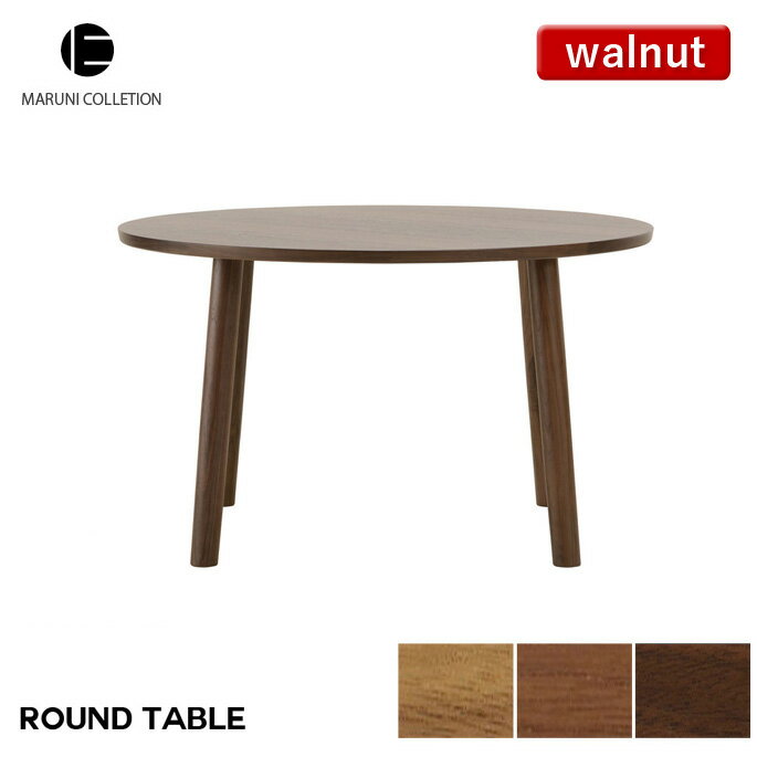 HIROSHIMA ラウンドテーブル 160 ウォールナット MARUNI COLLECTION マルニ 深澤直人 ジャスパー・モリソン