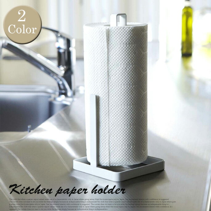 デザイン性のあるキッチンで気持ちよく料理♪タワーキッチンペーパーホルダー（TOWER　Kitchen Paper Holder）　ペーパースタンド　ストッカー　ヤマザキ（YAMAZAKI） 全2色（ホワイト/ブラック）