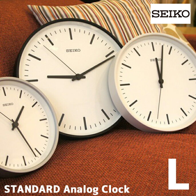 洗練されたデザインとSimple Is Best の高質感クロック！　スタンダードアナログクロックL（STANDARD Analog Clock　L） KX308K/W/S 掛時計 セイコー（SEIKO） 全3色（ブラック/ホワイト/シルバー） 送料無料