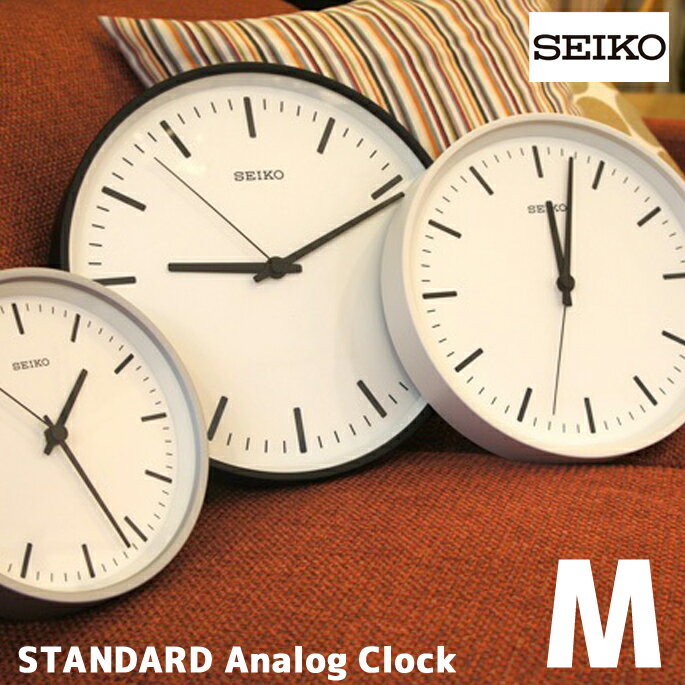 洗練されたデザインとSimple Is Best の高質感クロック！　スタンダードアナログクロックM（STANDARD Analog Clock　M） KX309K/W/S 掛時計 セイコー（SEIKO） 全3色（ブラック/ホワイト/シルバー） 送料無料