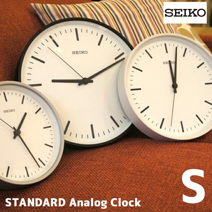 洗練されたデザインとSimple Is Best の高質感クロック！　スタンダードアナログクロックS（STANDARD Analog Clock　S） KX310K/W/S 掛時計 セイコー（SEIKO） 全3色（ブラック/ホワイト/シルバー） 送料無料