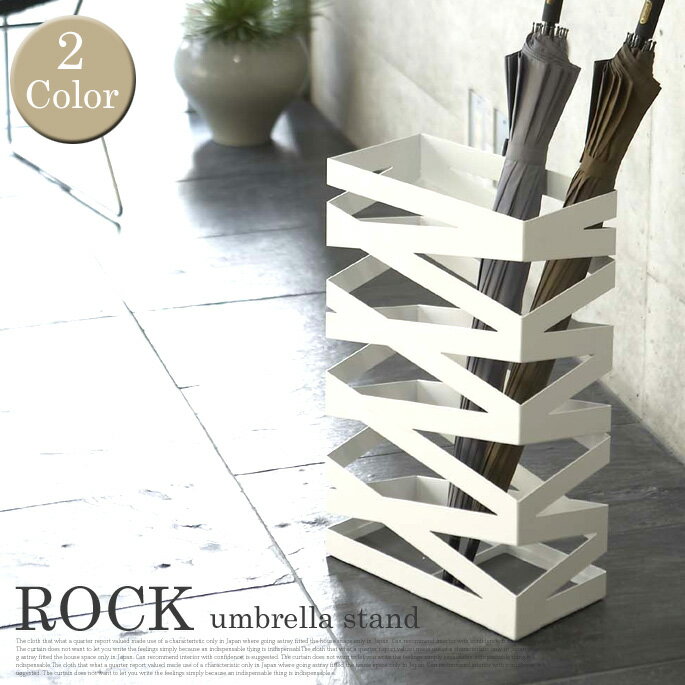 大容量サイズ！オブジェのようなグラフィックモデル！ ロック ワイドアンブレラスタンド（ROCK WIDE umbrella stand） 傘立て・かさたて ヤマザキ（YAMAZAKI） 全2色（ホワイト/ブラック）