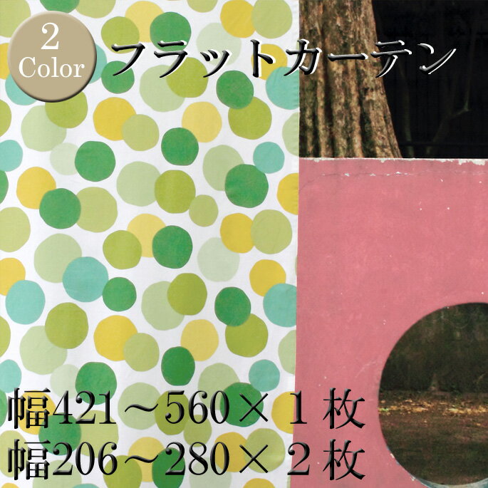 カジュアルオーダー【フラット】カーテン(W：421-560cm×1枚/W：206-280cm×2枚)　メドレー(Medley)　クォーターリポート(QUARTER REPORT)　日本製 全2色(レッド/グリーン)