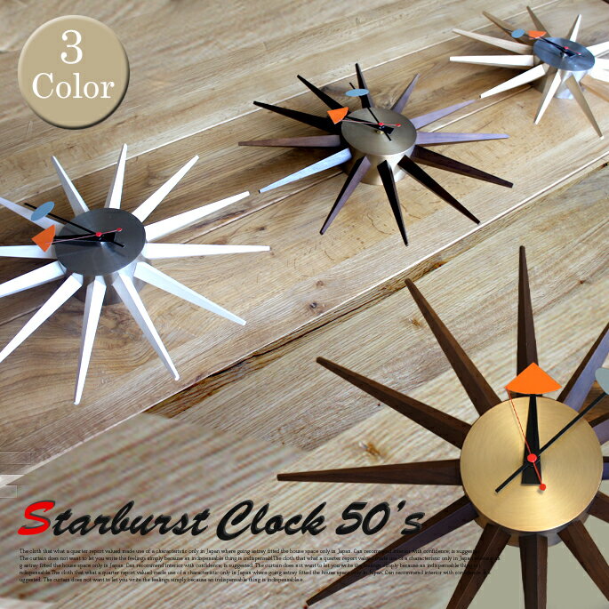 50年代モデルを忠実に再現したミッドセンチュリー掛け時計！ スターバーストクロック50’s （Starburst Clock 50‘s） 人気のジョージネルソン(George Nelson) サンバーストクロック ビメイクス 全3色（ホワイト/ナチュラル/ウォールナット） 送料無料　