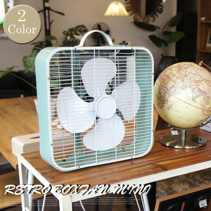 懐かしいアンティークシリーズ！　レトロボックスファンミニ（RETORO BOXFAN MINI） RF-003N 扇風機・サーキュレーター ハモサ（HERMOSA） 全2色（グリーン/ホワイト）送料無料　【あす楽対応】