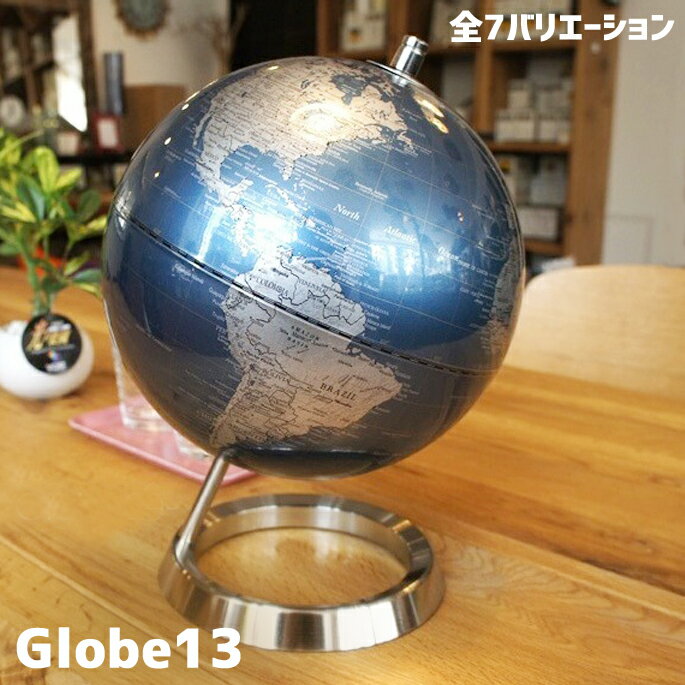 エグゼクティブ感漂う洗練されたデザイン！　Globe13　地球儀 ACT-01（S）全5色（シルバー/ブルー/アンティーク/ゴールド/ブラック）