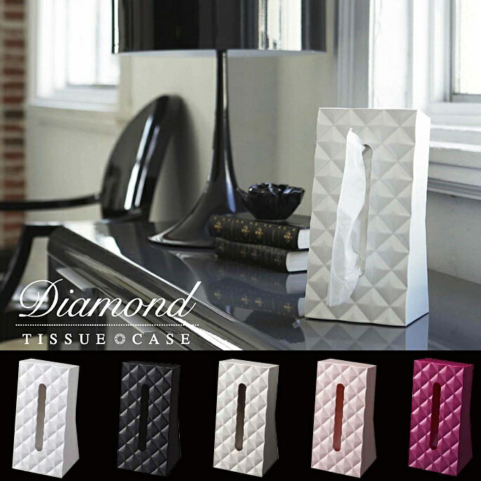 光沢とカッティングが美しいティッシュボックス ティッシュケース(TISSUE CASE) ダイアモンド(Diamond) YAMAZAKI ブラック他全5色
