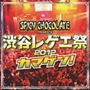 ユニバーサルミュージック SPICY CHOCOLATE/渋谷レゲエ祭2012 カマゲン! 【CD】